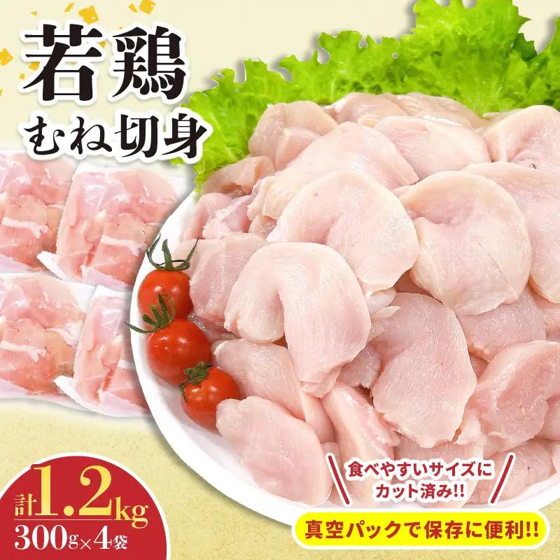 若鶏 むね 切身 計1.2kg 鶏肉 国産 チキン 小分け 美味しい カット済み 便利 おかず お弁当 おつまみ 食品 真空パック ヘルシー から揚げ チキン南蛮 焼肉 サラダ 簡単調理 万能食材 お