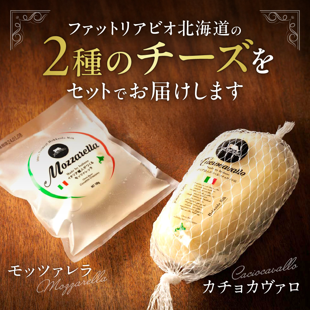 ファットリアビオ北海道　イタリア職人が作るカチョカヴァロと モッツァレラ