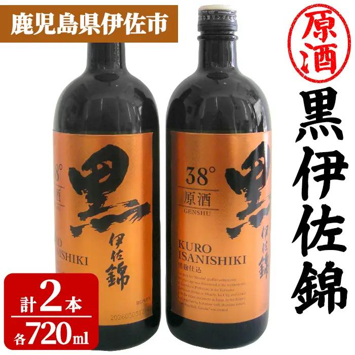 isa955 黒伊佐錦原酒2本セット(各720ml×2本) 鹿児島 原酒 伊佐 本格芋焼酎 芋焼酎 黒伊佐 くろいさ 黒麹 【池水商店】