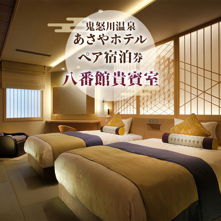 【ふるさと納税】[鬼怒川温泉あさや] ペア宿泊券 (八番館貴賓室 個室料亭で会席料理)｜日光市 ホテル 観光 旅行 旅行券 宿泊 宿泊券 チケット 夏休み 紅葉 [0016]