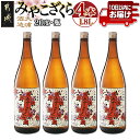 【ふるさと納税】【大浦酒造】みやこざくら(20度)1.8L×4本 ≪みやこんじょ特急便≫ - 昔ながらの手作り麹 みやこざくら 20度 1.8L×4本セット 瓶 大浦酒造 本格芋焼酎 定番焼酎 送料無料 AD-0771_99【宮崎県都城市は2年連続ふるさと納税日本一！】