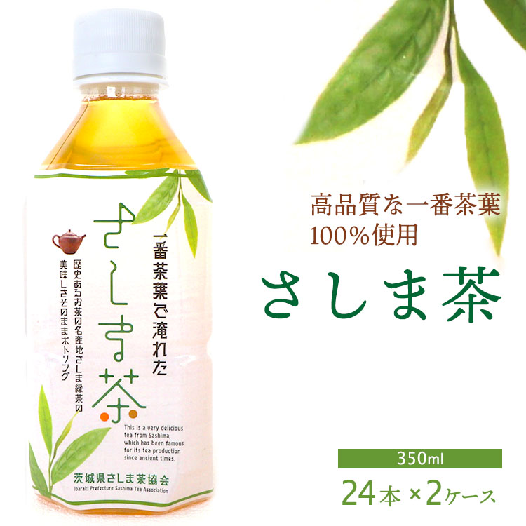 さしま茶ペットボトル2ケース（350ml 24本入り×2ケース） ※着日指定不可 | お茶 ペットボトル 350ml×48本 茶 緑茶 日本茶 猿島茶 さしま茶 飲み物 ドリンク 日常 まとめ 箱 ケース ギフト  贈答 贈り物 プレゼント お中元 お歳暮 茨城県 古河市 _CD02