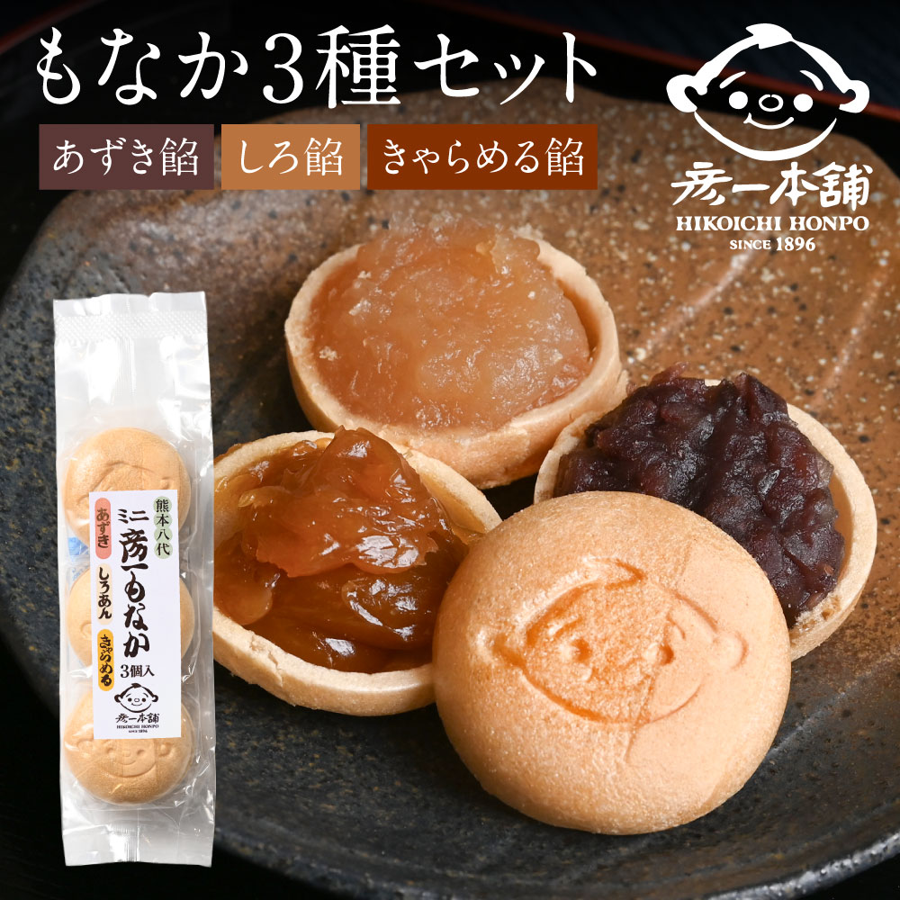 【ふるさと納税】彦一もなか3種セット ＼ 楽天限定 ／ もなか 最中 和菓子 銘菓 おかし あずき餡 しろ餡 きゃらめる餡 セット 送料無料