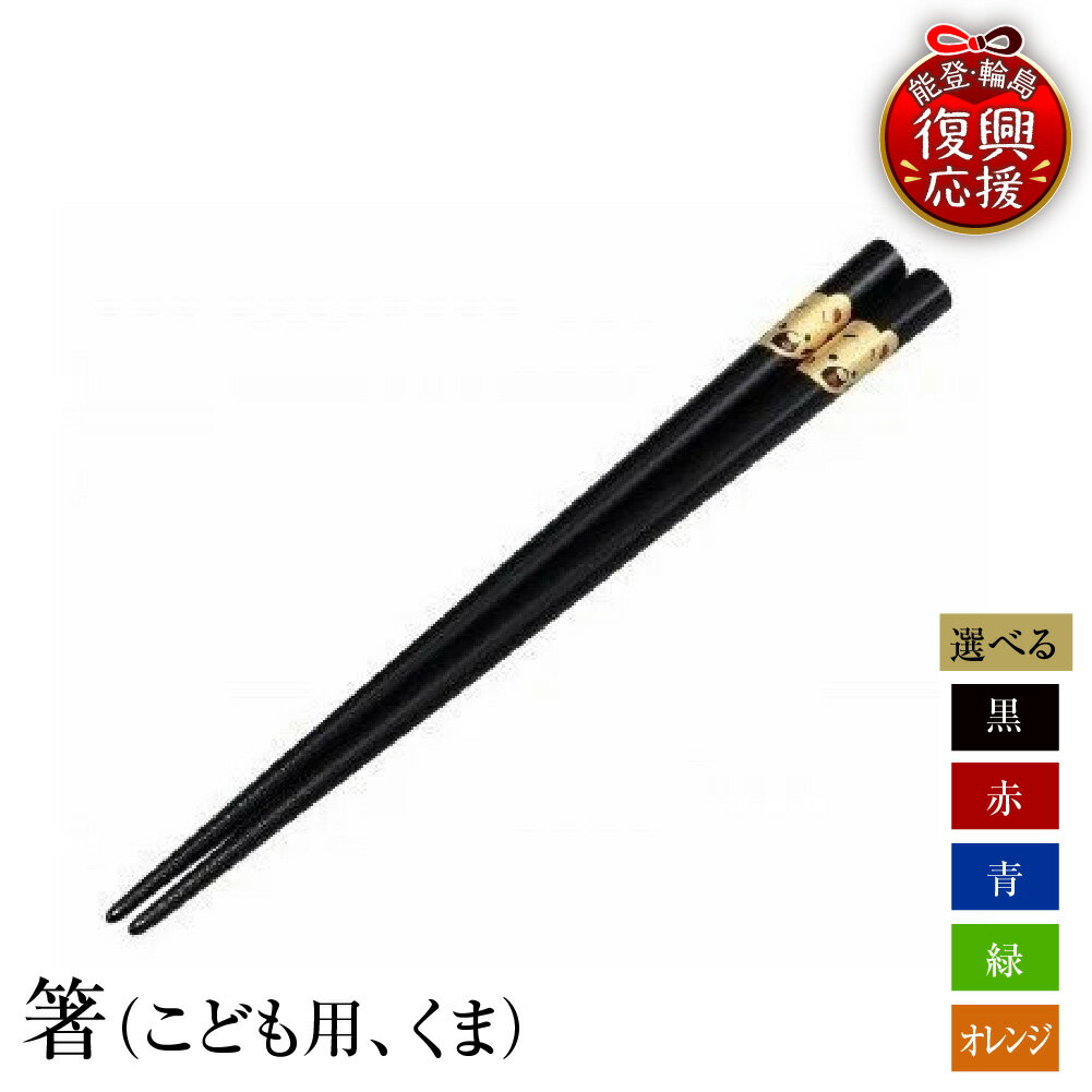 【ふるさと納税】輪島塗 箸 ( こども用 くま )【 選べるカラー 黒 / 赤 / 青 / 緑 / オレンジ 】 伝統 工芸 漆器 食器 国産 輪島 箸 木製 漆塗り 普段使い 子ども 記念品 贈答 ギフト プレゼント 送料無料 能登 復興支援 石川県 輪島市