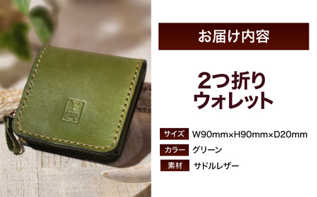 ２つ折りウォレット（ポケット2）【グリーン】 / 本革　サドルレザー 財布  小浜市 / フウネレザーファクトリー[BFAJ194]