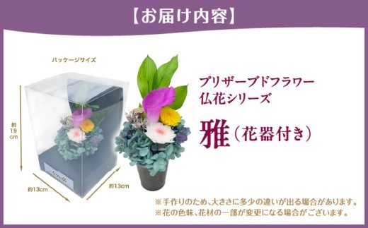 プリザーブドフラワー　雅（花器付き）[073-a019]
