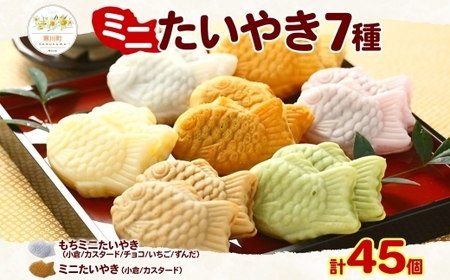 たい焼きセット ミニたい焼き7種フクダ食品和菓子 たい焼きセット【計45個】【冷凍】
