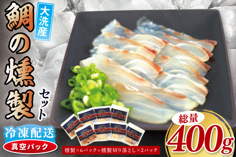 鯛の燻製 6パック 鯛の燻製切り落とし 2パック たい 自然解凍 真空パック スモーク 刺身 冷凍 タイ 魚介 海鮮 大洗 さかな 魚介類 燻製 おかず<br>