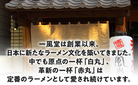 ネコポスでお届け！ 「一風堂」 とんこつ ラーメン 白丸・赤丸 豚骨ラーメン ストレート麺 お取り寄せグルメ お取り寄せ 福岡 お土産 九州 ご当地グルメ 福岡土産 取り寄せ グルメ 福岡県 食品 メ