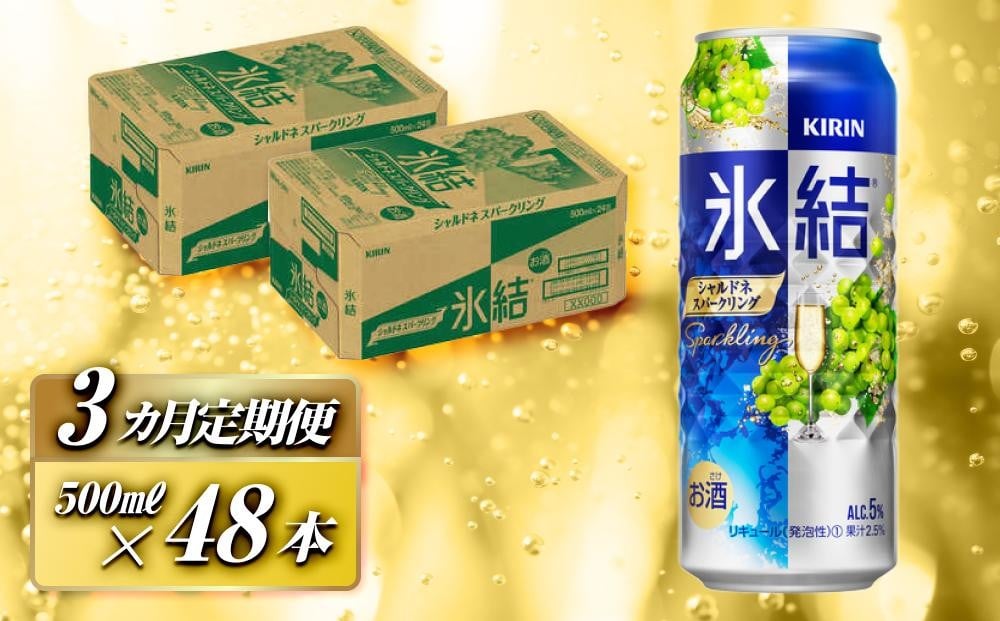 
            【3ヵ月定期便】キリン 氷結シャルドネスパークリング 500ml×48本　【定期便・ お酒 アルコール アルコール飲料 晩酌 家飲み 宅飲み 飲み会 集まり バーベキュー BBQ イベント 飲み物 フルーティー  】
          
