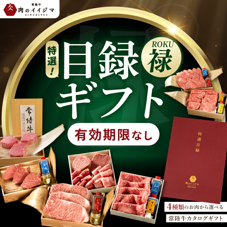 【ふるさと納税】禄 カタログギフト 特選目録ギフト 常陸牛 サーロイン フィレ シャトーブリアン すき焼き 上ロース 1kg 焼肉 霜降り 常陸牛肉重 黒毛和牛 お中元 敬老の日 お取り寄せ お祝い 出産 結婚 プレゼント 誕生日 ギフト対応 茨城県 水戸市 肉のイイジマ（DU-57）
