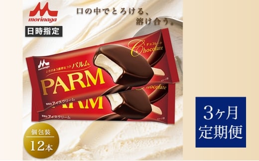 115.【定期便3ケ月】PARM チョコレート(ノベルティ) 個包装 12本 [№5812-0729]