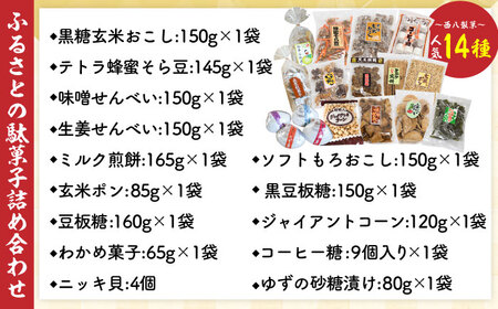 西八製菓 ふるさとの駄菓子14種セット