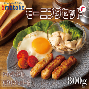 【数量限定】 アマタケモーニングセット (ソーセージリンクス 100g(5本入)×4p / サラダチキンブロッコリー 100g×4p) 計8p 亜硝酸塩(発色剤)不使用 リン酸塩不使用 ( 国産 鶏 肉 鶏肉 鴨 ソーセージ 岩手県産 アマタケ ブランド 赤鶏 サラダチキン ブロッコリー 朝食 モーニング 簡単調理 レンジ 惣菜 冷凍 お手軽 アマタケ 抗生物質 オールフリー 抗生物質不使用 冷凍食品 10000円 1万円)