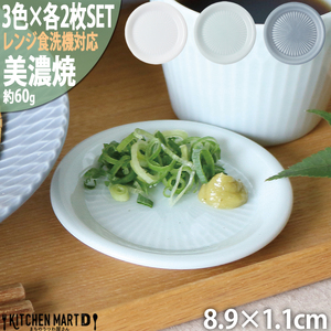 【美濃焼】 さざなみ 9フタ小皿 3色各2枚セット 白 青白 ブルーグレー 瑞浪市 / JS企画 小田陶器 皿 小皿 プレート [AZAZ133]