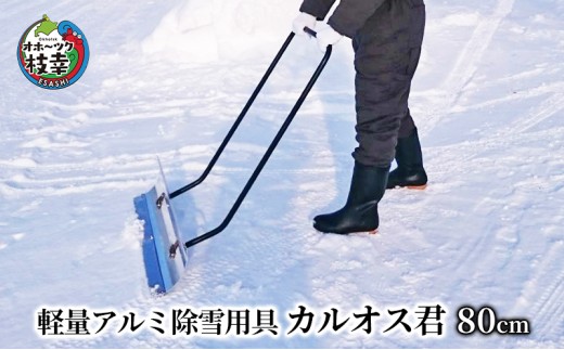 
軽量アルミ除雪用具「カルオス君」80cm
