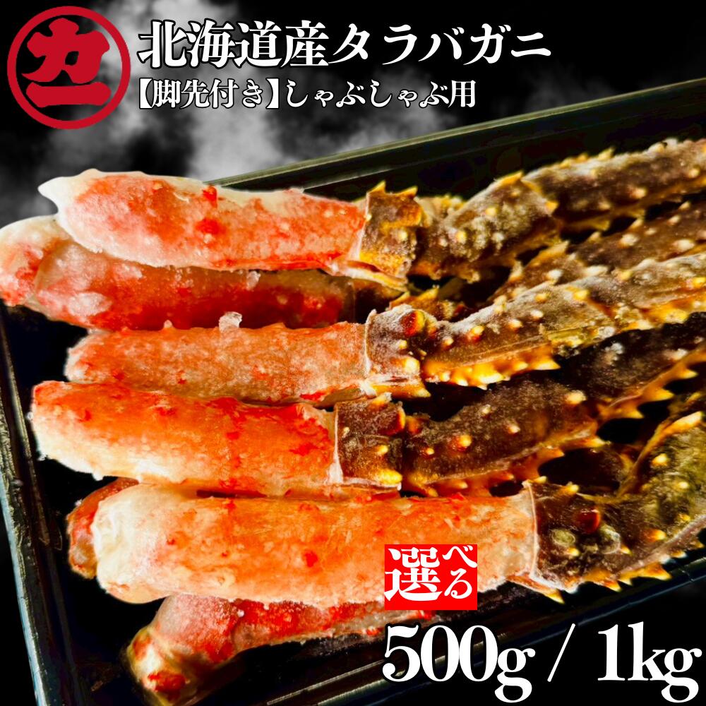 【ふるさと納税】北海道産 生タラバガニしゃぶしゃぶ用脚先付き | 選べる 小分け 500g 1kg 1000g カニ しゃぶしゃぶ かに 蟹 タラバ たらば たらばがに ポーション 海鮮 海鮮食品 冷凍 通販 返礼品 プレゼント ギフト お取り寄せ ふる