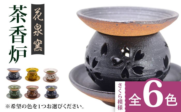 
            【花泉窯】有田焼 茶香炉（さくら模様） 全6色（希望の色を1つ選択してください） [UAU002] 陶器 焼き物 やきもの 雑貨 インテリア
          