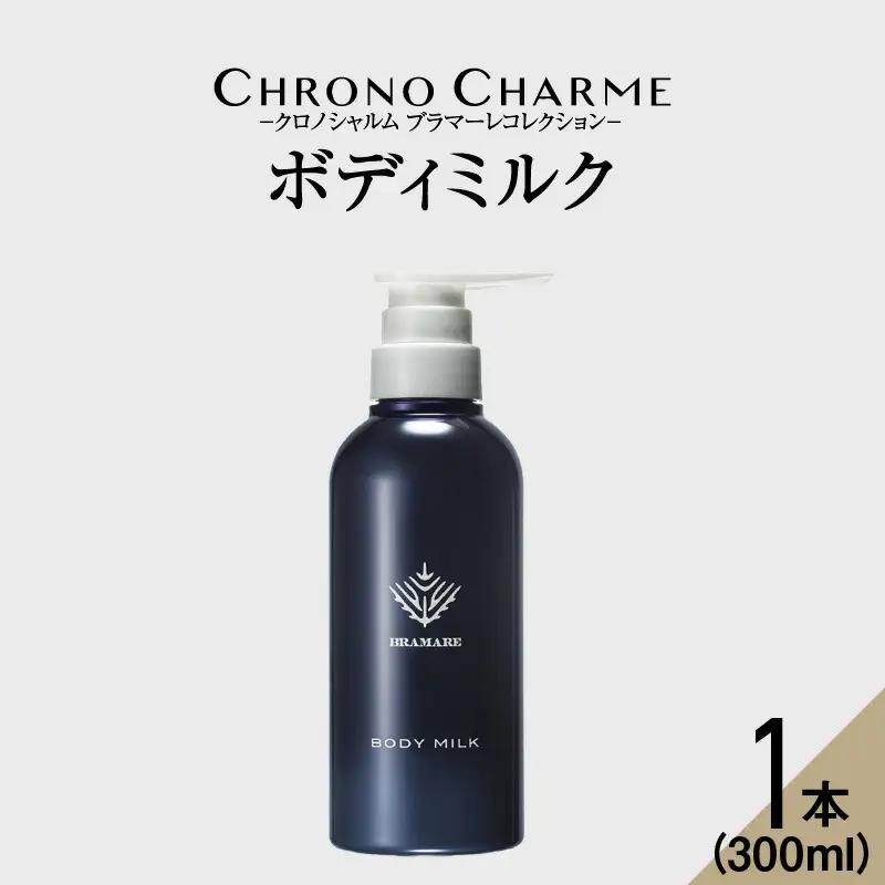 ブラマーレコレクション ボディミルク 1本 300ml 【 リノ クロノシャルム 】 メディア掲載多数 ぶどうエキス配合 天然成分 ボディケア スキンケア 保湿 アンチエイジング お取り寄せ 北海道 余市町_Y043-0047