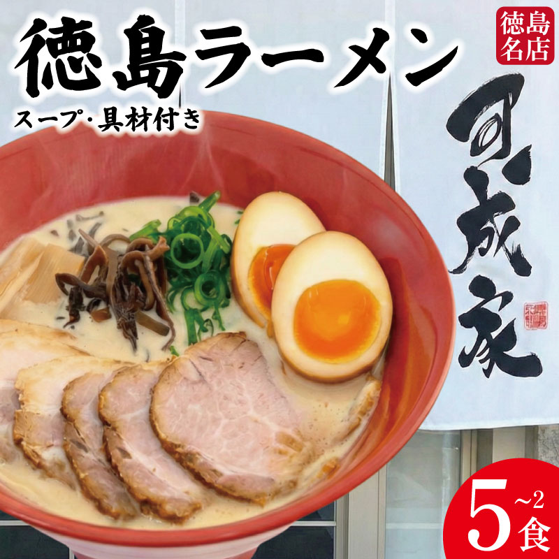【ふるさと納税】 徳島ラーメン 選べる 2～5食 具材 スープ 付き 可成家 かなりや 冷凍 ラーメン ご当地ラーメン ラーメンセット 豚バラ 肉 中華そば 支那そば 米 ご飯 卵 に合う 白 豚骨 濃厚 醤油 お取り寄せ 取り寄せ グルメ お土産 ご当地 徳島