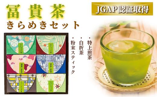 【スピード発送】 冨貴茶きらめきセット (特上煎茶/白折茶/粉末スティック) | 茶 煎茶 粉末 スティック お茶