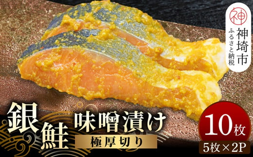 
毎月30セット限定！老舗の魚屋手作り 【極厚切り】銀鮭 味噌漬け10枚(H032103)
