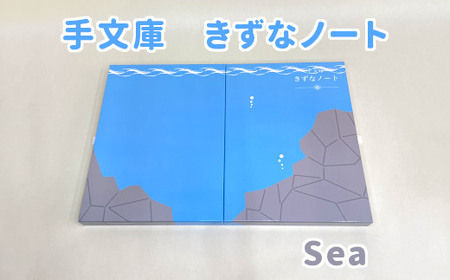 ST-1-b 手文庫きずなノート（Sea）