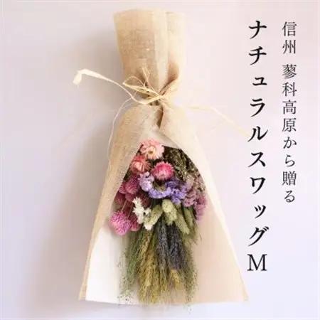 信州八ヶ岳の麓から贈るナチュラルスワッグ M(ピンク)【1662293】