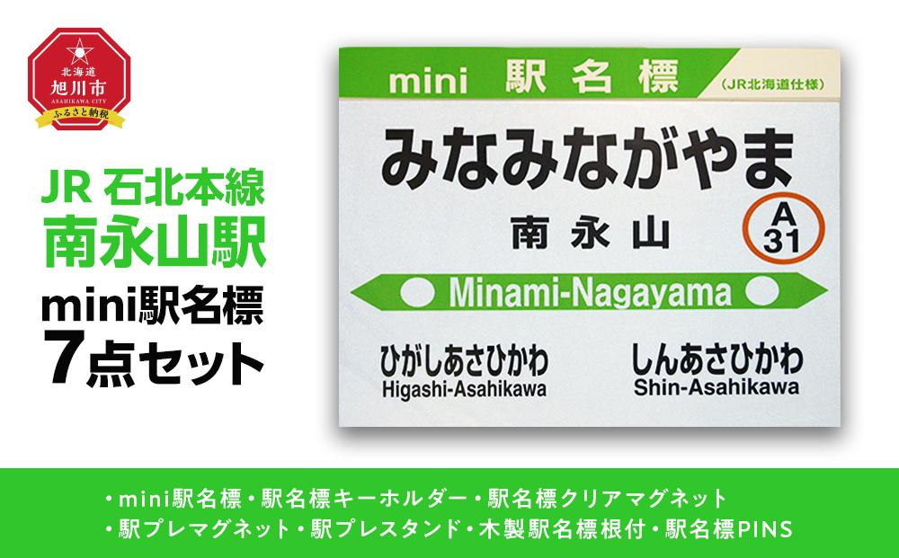 
鉄道【南永山駅】ミニ駅名標７点セット_02091
