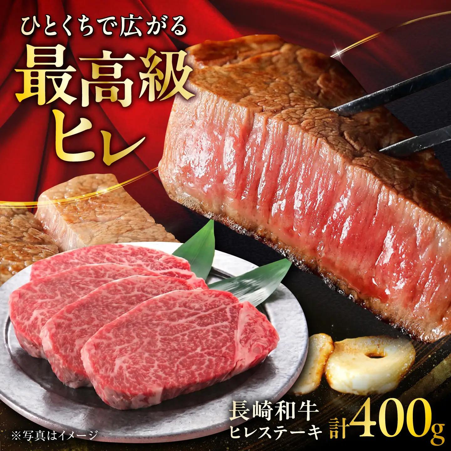 長崎和牛ヒレステーキ 約100g×4枚 計400g / ステーキ すてーき ヒレ ひれ ヒレ ヒレステーキ ヒレ肉 和牛 牛肉 肉 牛 / 大村市 / まるしん商会[ACCD053]