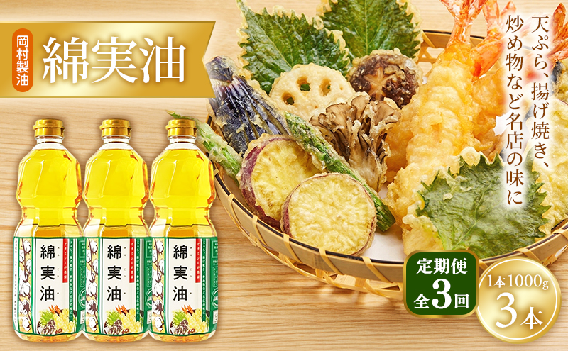 【定期便3回】 油 岡村製油 綿実油 1000g ×3本 セット サラダ油 食用油 サラダオイル 植物油 揚げ油 天ぷら油 炒め油 料理油 高級 料理 お菓子作り ドレッシング 揚げ物 コットンシードオイル めんじつゆ 調味料 大阪 大阪府 柏原市
