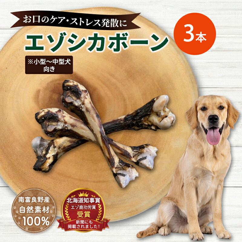 【ふるさと納税】犬 おやつ 北海道 エゾシカボーン ※小型～中型犬向き [お口のケア 口臭・歯石対策] 国産 ジビエ 犬のおやつ 犬用おやつ ペットのおやつ ペット 骨 おもちゃ 鹿骨 鹿 エゾシカ 口臭 口臭ケア 歯石対策 しつけ ドッグフード ペットフード ペット用品 餌