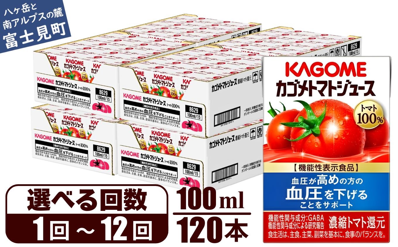 
                  【選べるお届け回数：1回～12回】 カゴメ トマトジュース 食塩無添加100ml 120本 【 野菜ジュース 紙パック 定期便 カゴメトマトジュース トマト 100％ ジュース 飲料 セット 健康 リコピン GABA 着色料 保存料 不使用 機能性表示食品 完熟 野菜飲料 ドリンク 野菜ドリンク 備蓄 長期保存 防災 飲みもの かごめ kagome KAGOME 長野県 富士見町 】
                
