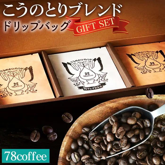 【78coffee】こうのとりブレンド ドリップバッグギフトセット No.038