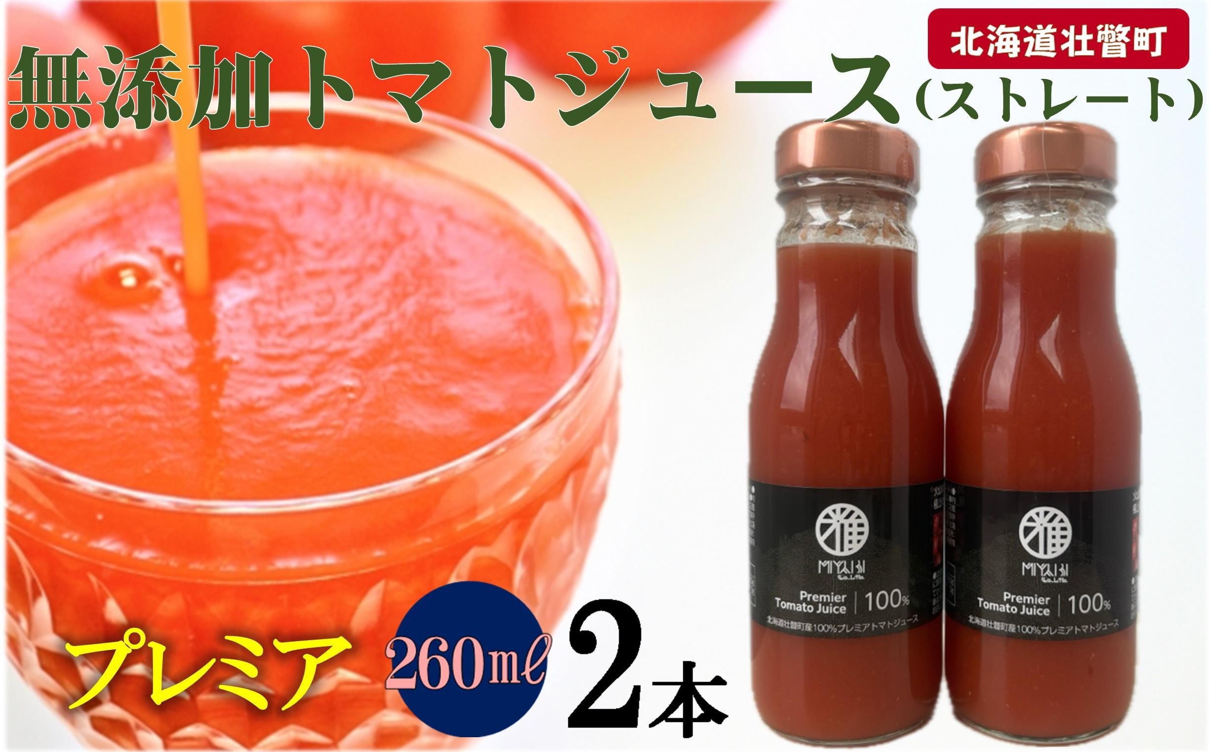 
            無添加トマトジュース（ストレート）260ml×2本【プレミア2本】 【 ふるさと納税 人気 おすすめ ランキング トマト トマトジュース ストレート 無塩 無添加 効果 血圧 スープ 北海道 壮瞥町 送料無料 】 SBTAK005
          
