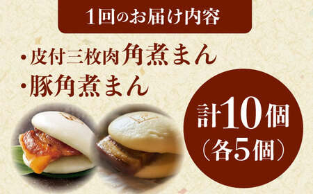 【12回定期便】長崎名物 皮付三枚肉の角煮まん5個・長崎県産豚角煮まん5個[QAX062]