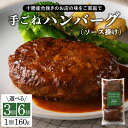 【ふるさと納税】【湯煎 簡単 温めるだけ】 ハンバーグ 手ごね 160g× 3個 / 6個 セット 個数が選べる 人気 豚肉 牛肉 合挽 肉 冷凍 国産 時短 ディナー ランチ おかず 惣菜 弁当 デミグラス ソース レストランHiro オリジナル 北海道 十勝 芽室町