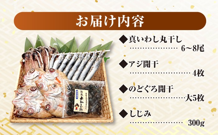 のどぐろ ノドグロ あかむつ アジ イワシ 干物 シジミ