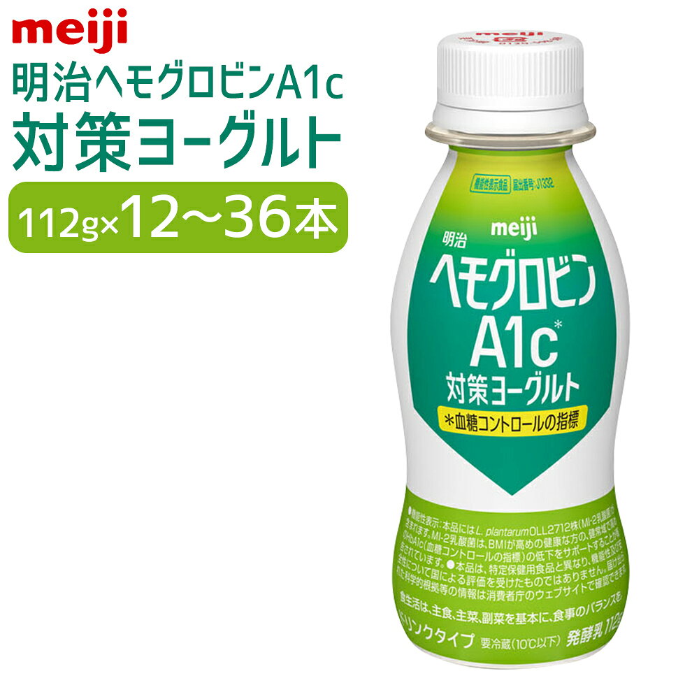 【ふるさと納税】【選べる容量】明治 ヘモグロビン A1c対策 ヨーグルト ドリンク 12～36本 112g 砂糖不使用 発酵乳 乳製品 ヨーグルトドリンク 乳酸菌 乳酸菌飲料 冷蔵 茨城県 守谷市 送料無料