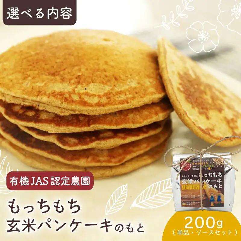 玄米パンケーキの素 200g×1袋【米粉 グルテンフリー ホットケーキ】
