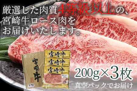 ＜宮崎牛ロースステーキ3枚冷蔵便＞(総量600g・3枚個別包装)和牛の大会連覇達成の宮崎牛！最高の牛肉をご家庭で！牛肉【B-0109-nk】【中村食肉】