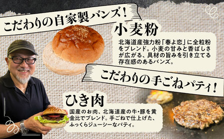 【しあわせチーズ工房】ラクレット使用！アメリカン ハンバーガーキット 6個《足寄町》【Woody bell】[BEBM003]