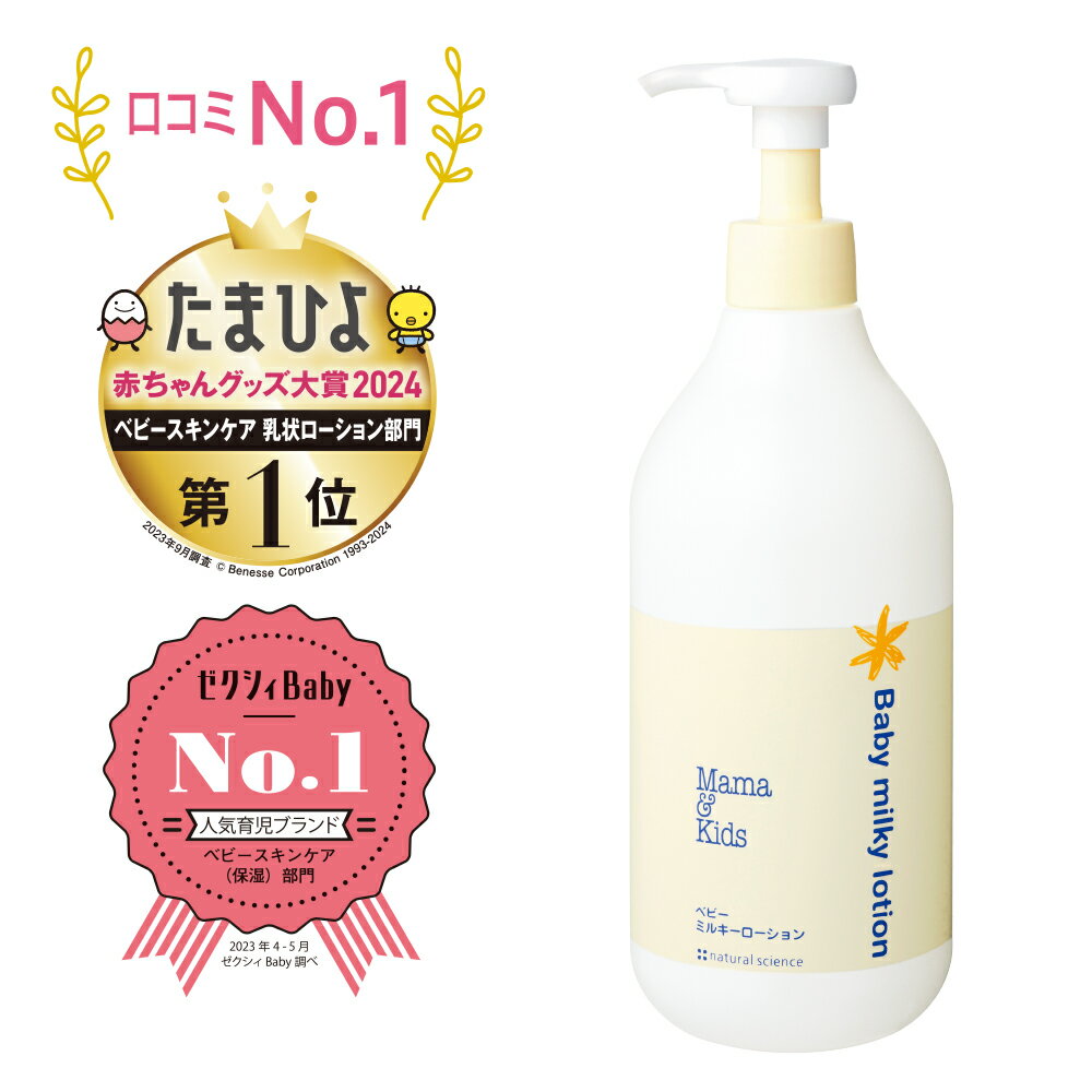 【ふるさと納税】ママ＆キッズ ベビーミルキーローションお得用サイズ 380ml ベビーグッズ 新生児 赤ちゃんグッズ スキンケア 低刺激 敏感肌 ナチュラルサイエンス mama&kids CH012
