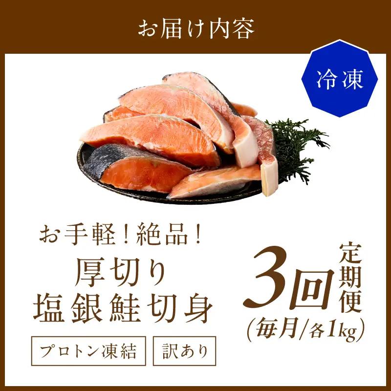 塩鮭 厚切り 訳あり 約1kg 鮭 銀さけ【3回定期便】