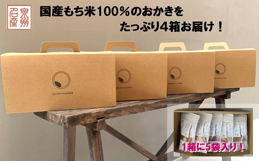 
泉州 名産 ＯＫＡＫＩ スタンドパック アソート 4bags_SS11
