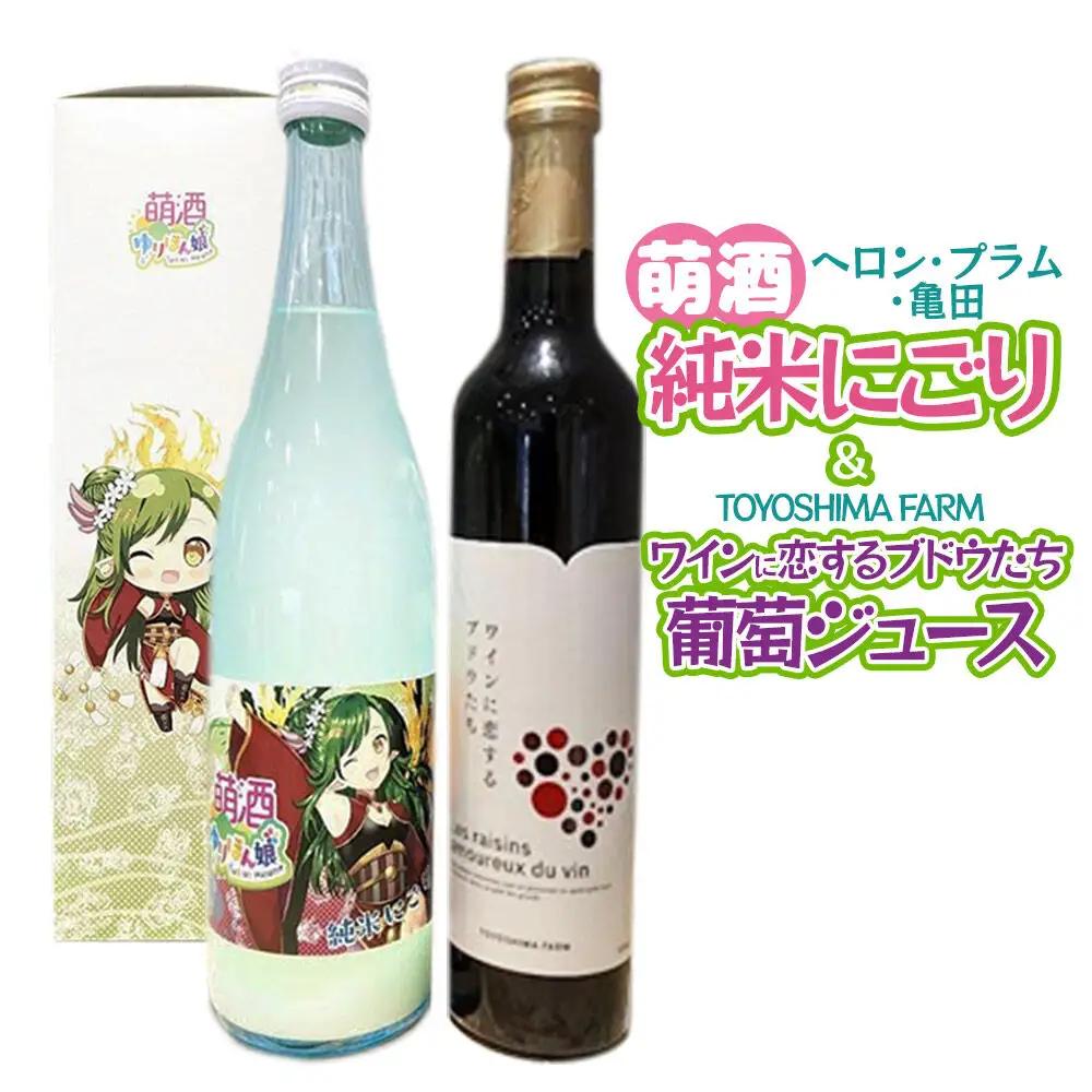 萌酒～ゆりほん娘～  ヘロン・プラム・亀田 純米にごり（720ml×1本）TOYOSHIMA FARM 葡萄ジュース ワインに恋するブドウたち（500ml×1本）セット