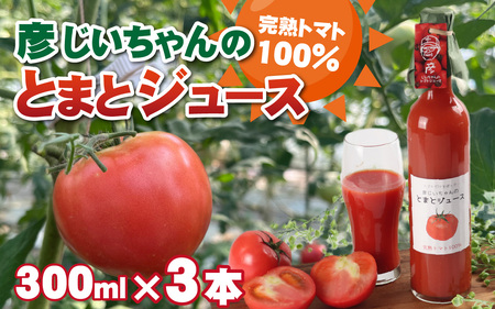 完熟トマト100％！彦じいちゃんのとまとジュース　300ml×3本｜ トマトジュース