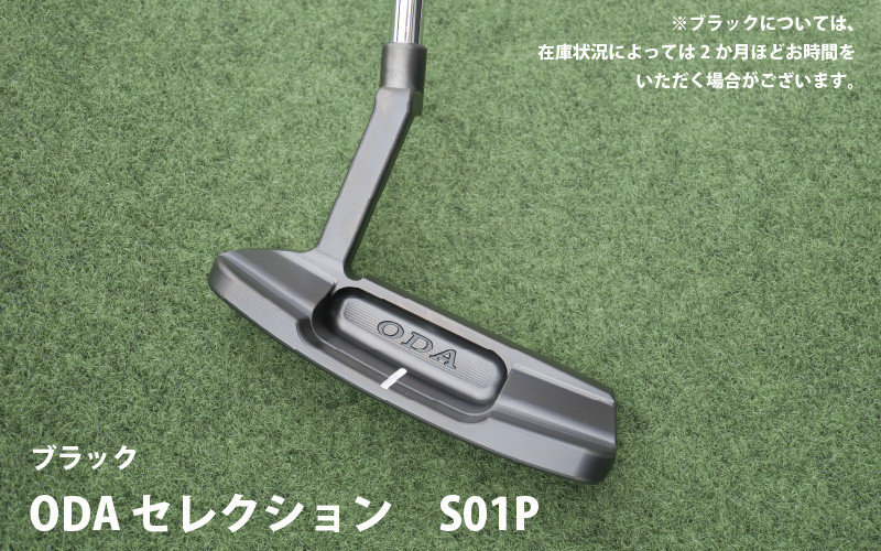 
            ODA セレクション S01P ブラック（エスゼロイチピーブラック）- プロにも愛用者が多いくバランスのいい ピン型パターヘッド
          