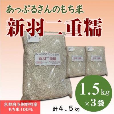ふるさと納税 与謝野町 【京都府固有種・希少もち米】 新羽二重糯1.5kg×3袋　冷めてもやわらかい最高級のもち米　農家直送