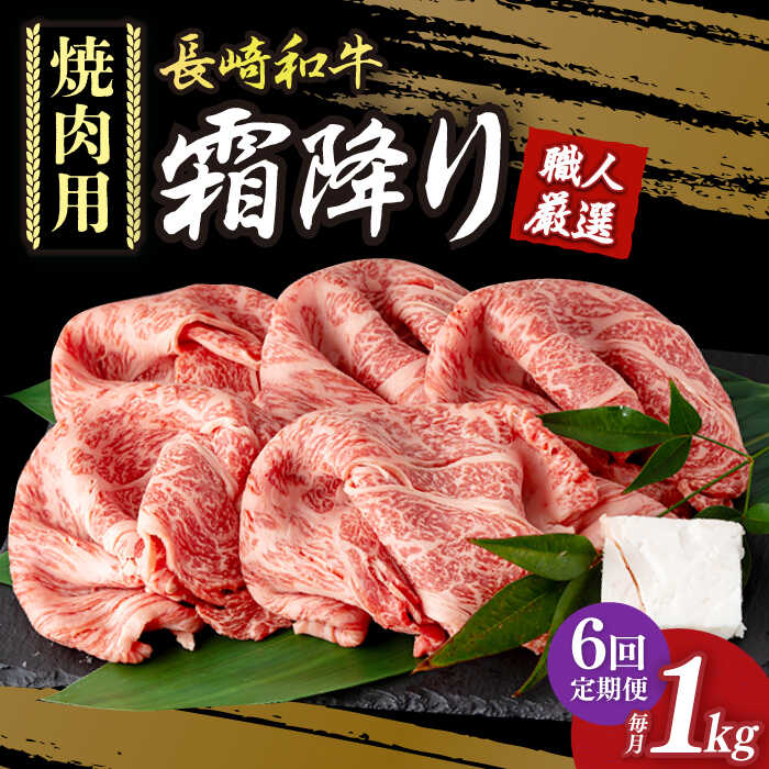 【ふるさと納税】【6回定期便】 肩ロース 焼肉 長崎和牛 霜降り肉 約1kg 《小値賀町》【深佐屋】 [DBK024] 焼肉 焼き肉 やきにく 焼肉用 肉 和牛 黒毛和牛 贅沢 霜降りBBQ 定期便 国産 国産和牛